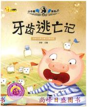 人体护理 小牛顿问号探寻幼儿童宝宝科普故事绘本书 牙齿逃亡记