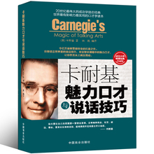 销售技巧谈判技巧幽默口才聊天心理学社交礼仪人际交往 演讲与口才训练书籍 说话之道与人沟通技巧书籍 卡耐基魅力口才与说话技巧