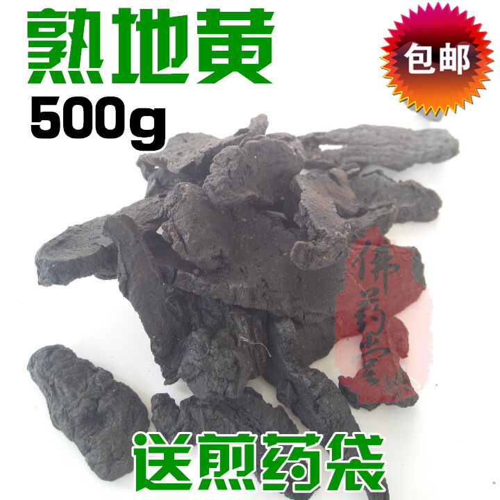 中药材 熟地黄 九蒸九晒 熟地黄片 熟地黄粉 有生地黄 500克包邮