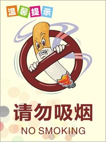 请勿吸烟标志温馨提示牌指示牌严禁止吸烟标牌标识牌创意墙贴定做