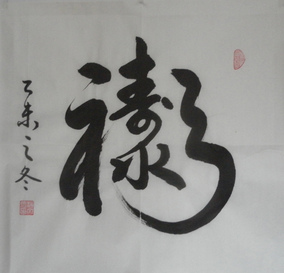 书法作品手写真迹合体字福禄寿三尺四尺斗方客厅书房祝寿字画定制