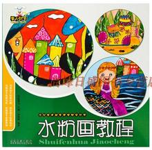 儿童少儿美术创意课堂教学丛书 初学基础入门教材 童心妙笔系列 包邮 水粉画教程 正版