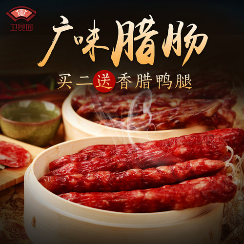 【卫食园旗舰店】卫食园广味腊肠 农家自制香
