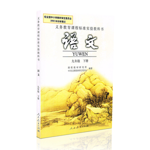 文书课本人教版教材教科书F新课标语文9下 人