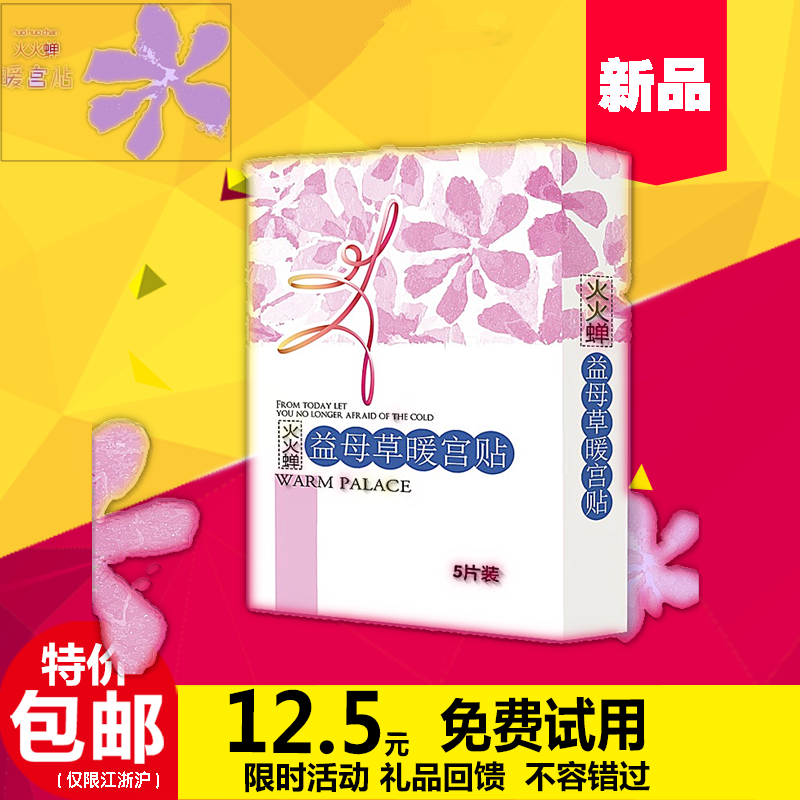 火火蝉 益母草暖宫贴 痛经贴 暖身贴 暖宝宝痛经时期宫暖贴防寒贴