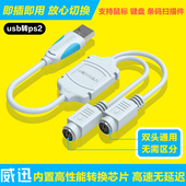 2转usb转接头 鼠标键盘圆头转usb口转接线 威迅ps2转usb转换器