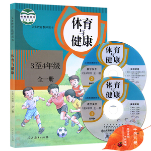 册体育与健康教参教师用书 三 四 年级体育 人民教育出版社