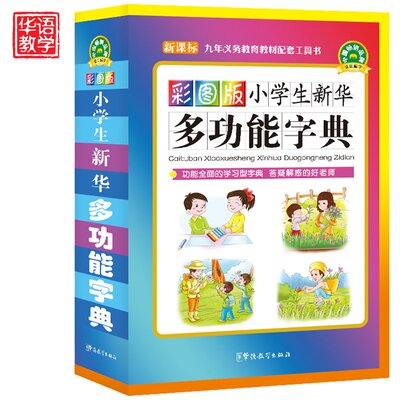 【超大32开】彩图版小学生新华多功能字典正