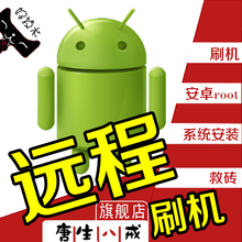 三星华为小米root权限VIVO红米OPPO远程手机维修刷机解锁安卓救砖