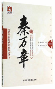 中国医药科技出版社 cs正版/秦万章-当代中医皮肤科临床家丛书/李斌