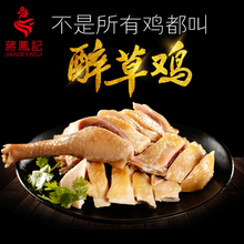 350g 熟食卤味冷菜鸡肉下酒菜特色小吃特产真空装 醉鸡草鸡 蒋凤记