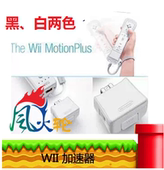 Wii天空之剑渡假胜地wii手柄加速器 动感强化器 加速器 WII原装
