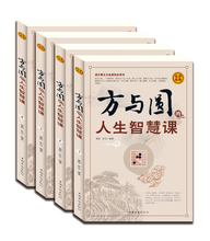 励志书籍 为人处事书籍 人际交往厚黑学人际关系学交际书籍 全四册 正版现货盒装 方与圆人生智慧课 精品书籍 包邮