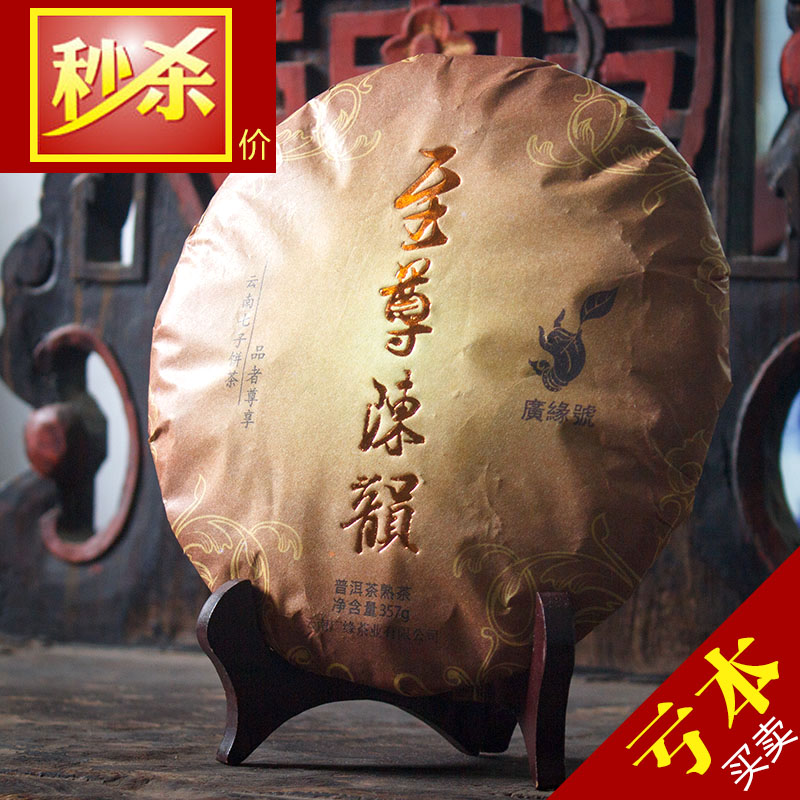 【至尊陈韵】广缘号陈年普洱茶熟茶饼茶 七子饼茶叶357g古树茶