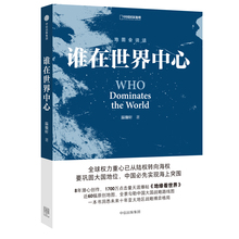 政治类畅销小说书籍 谁在世界中心 正版现货 温骏轩著地缘看世界“地图会说话”系列地缘政治国际政治地理一带一路中国崛起 包邮