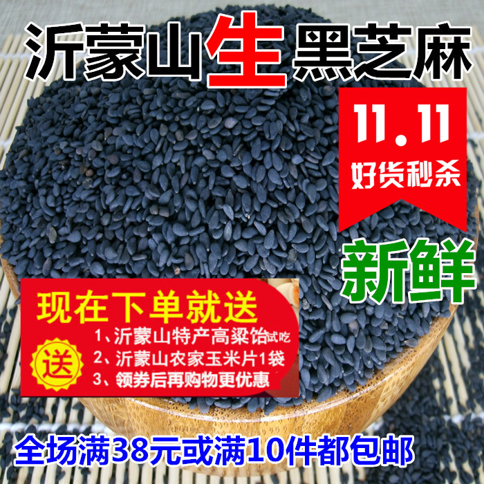 新货 沂蒙山农家自种生黑芝麻 生芝麻250克黑芝麻 满额包邮