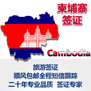 武汉春秋 柬埔寨旅游全国领区签证代办 顺丰包