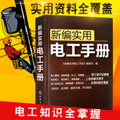 从零开始学低压电工培训书 电工电路接线图基础入门教材 家装 电子电工维修技术知识图书 水电工书籍自学大全 新编实用电工手册正版