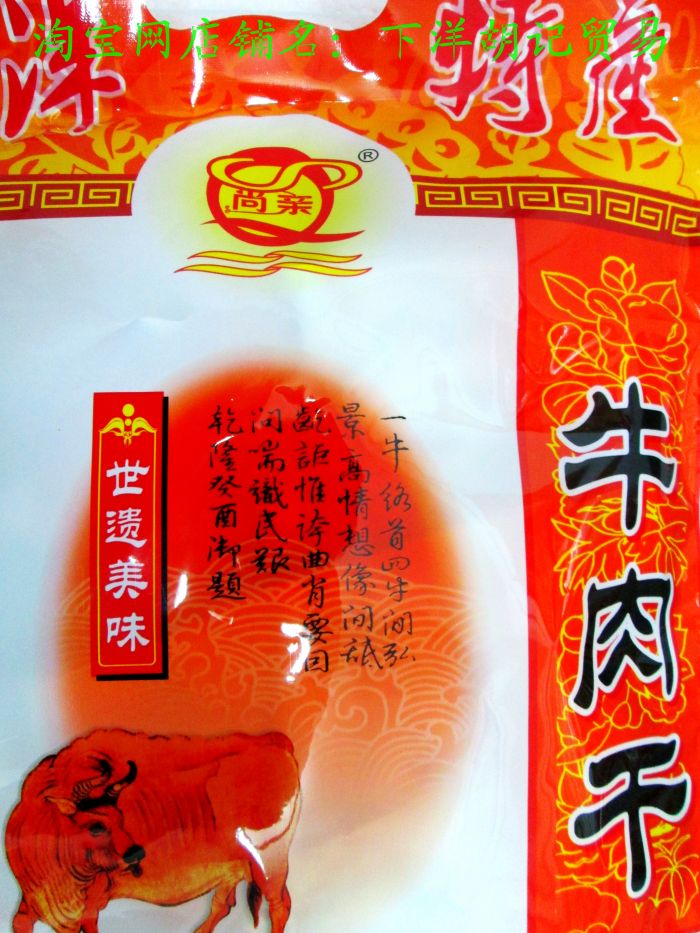 正宗下洋湖山饭庄牛肉干土楼美食高档的肉脯干似牛黄下洋胡记贸易