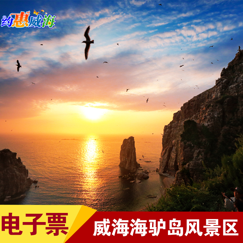威海海驴岛门票+往返船票威海荣成旅游景点西霞口海驴