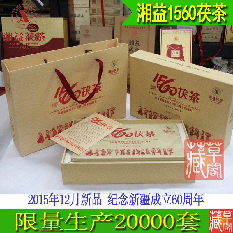 湖南特产 安化黑茶益阳茯砖新疆60周年纪念大砖礼盒/湘益1560茯茶