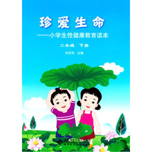 正版书籍 二年级下册 珍爱生命——小学生性健康教育读本 当当网
