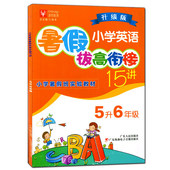 五升六年级 暑假班实验教材 津桥教育 5升6年级辅导训练书 5升6年级 暑期衔接 英语 小学英语暑假拔高衔接15讲