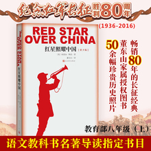 纪念长征胜利八十周年埃德加斯诺人民文学出版社新华书店推荐 经典 文学 八年级教育部推荐 包邮 红星照耀中国 正版 西行漫记 书籍