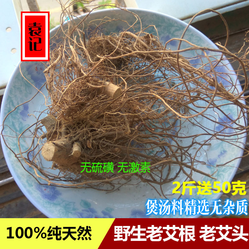 客家煲汤野生五月艾根500g纯根老艾草根艾叶根自晒无硫正品
