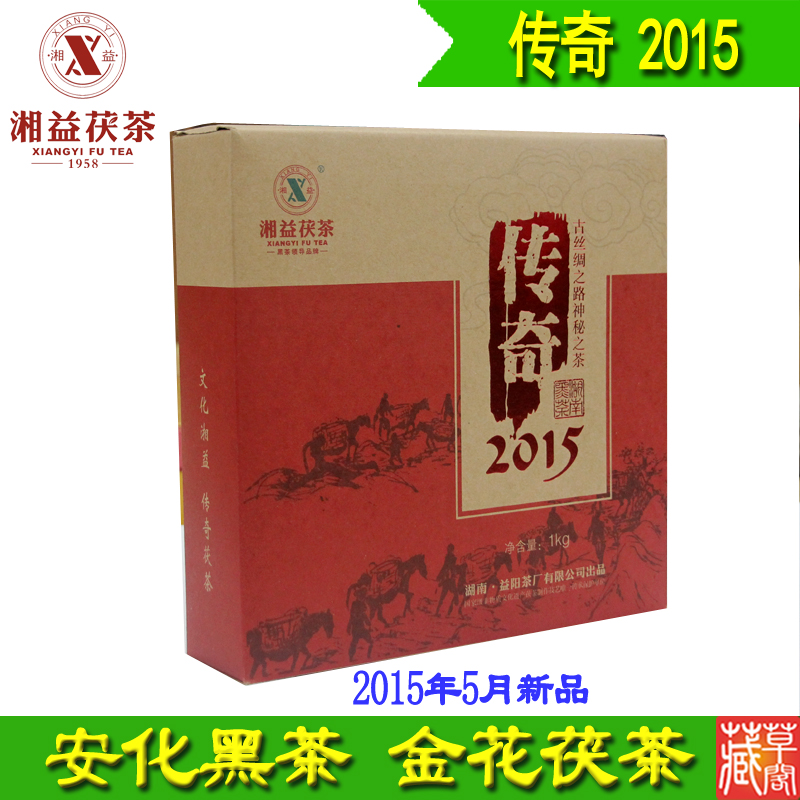 湘益茯茶传奇2015益阳茶厂茯砖茶1000g湖南安化黑茶新品促销