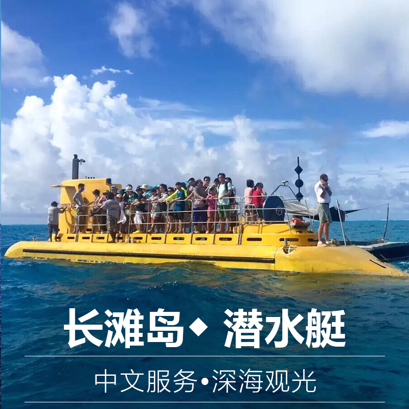 饿货旅行菲律宾自由行潜水艇观光游玩海底世界玩起长滩岛旅游项目