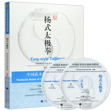 附光盘 高等教育出版社 高等学校武术专业教材 国家武术段位规定考试用书 包邮 中国武术段位制系列体育教程 杨式太极拳 现货正版