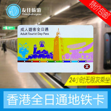 香港全日通现票24小时无限次乘坐 香港地铁1日通 香港地铁一日通