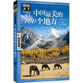 旅游攻略 中国旅游攻略 100个地方姐妹篇 人一生要去 中国旅游书籍 中国最美 自助游书籍 旅游书籍畅销书 旅行 地理 100个地方