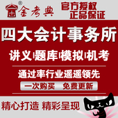 2017四大会计事务所德勤毕马威安永普华永道招聘考试笔试题库资料