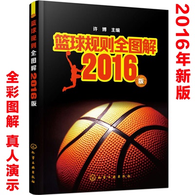 新版 篮球规则全图解 16版2017年篮球裁判规则