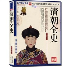 通史 中国史 书籍 疑难字注音 正版 图文珍藏本 国学典藏书系 稻叶君山 清朝全史