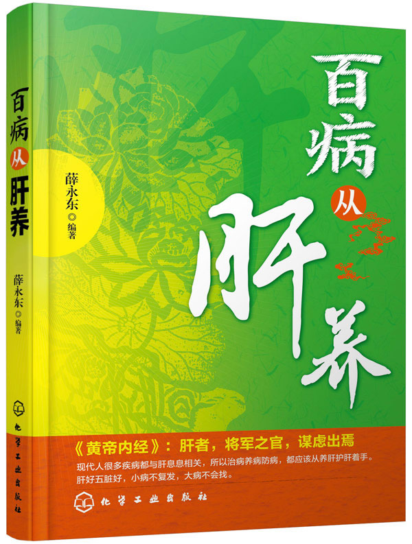 百病从肝养 百病食疗 养肝护肝知识书 养肝营养菜谱宝典 日常生活养肝教程 养肝保养茶书籍 养好肝治百病 家庭必备