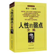 厚黑学心灵鸡汤中文励志马云成功学羊皮卷图书经商畅销书籍 戴尔卡耐基著优点励志书籍 人性 人生哲理 弱点全集 全本无删减版正版