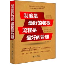管理 酒店餐饮质量经营流程管理规范中小私营企业公司管理类书籍 企业经营与管理畅销书排行榜 老板流程是最好 制度是最好