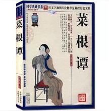 图文珍藏本论述修养人生处世 原文译文解说例解 出世 中国古代哲学 正版 语录集 国学典藏书系 文白对照 明洪应明 菜根谭
