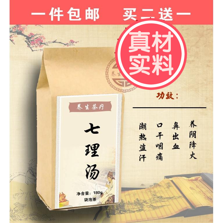 七理汤袋泡茶 清 肝养 肝流鼻血压力大焦躁滋 阴去肝火送白茅根