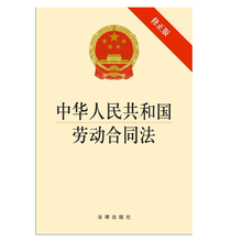 新华书店正版法学畅销书书籍 法律出版社2017新版中国法律法规法条单行本 修正版 中华人民共和国劳动合同法