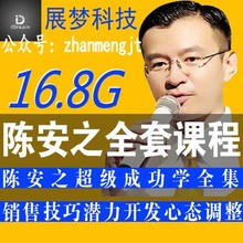 陈安之成功学全集视频讲座企业管理培训课程高清在线视频讲座