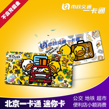 北京市政交通一卡通公交卡地铁卡B.duck迷你卡限量纪念卡不含充值