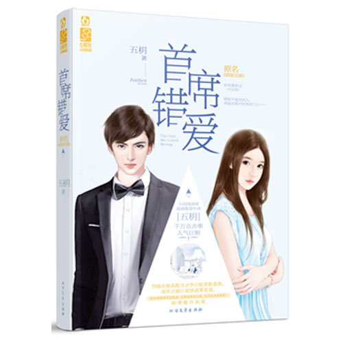 正品打折现货 首席错爱 五枂*著 霸道总裁+豪门