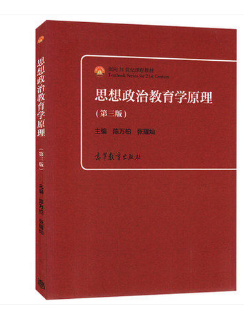 第三版 第3版 陈万柏 高等教育出版社 面向21世纪课程教材 思想政治