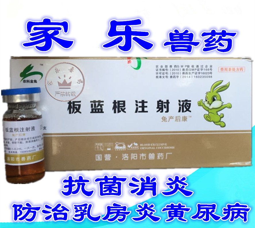 宠物/宠物用品/动物药品/畜牧/兽药/兔药/板蓝根针剂/兔产后康