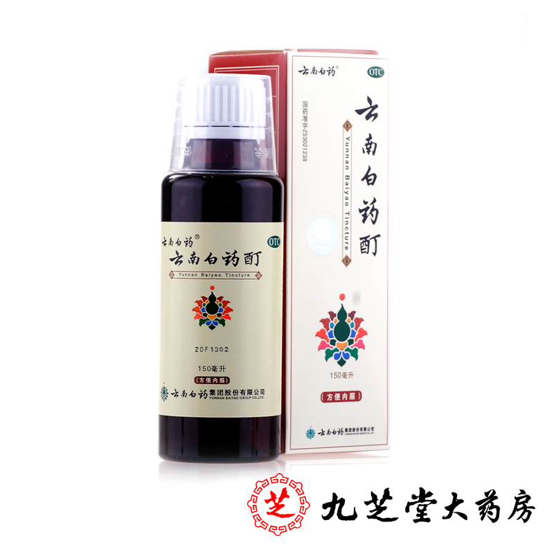 包邮】云南白药酊150ml 消肿止痛肩周炎颈椎病风湿关节炎冻伤药品