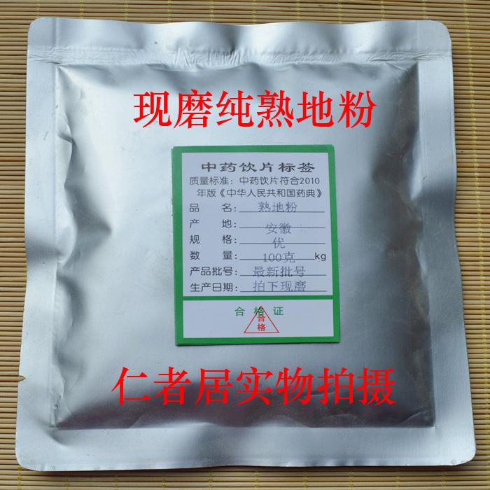 中药材  熟地粉100克 熟地黄粉 怀熟地